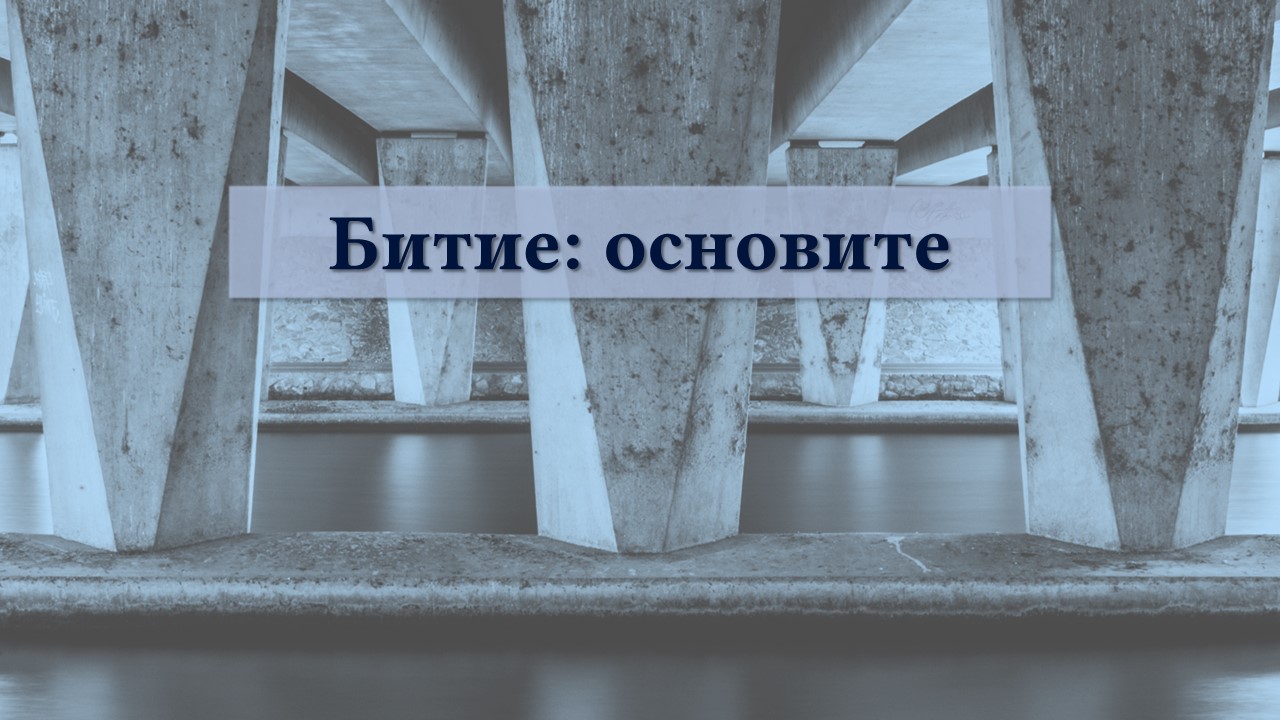 снимка на опорните колони на мост с думите - Битие: основите